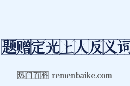 题赠定光上人反义词是什么意思的图片